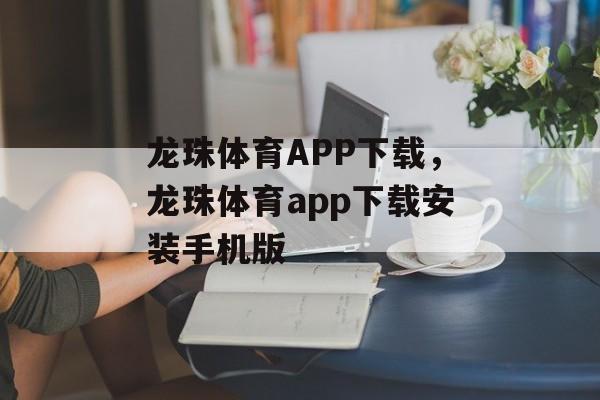 龙珠体育APP下载，龙珠体育app下载安装手机版