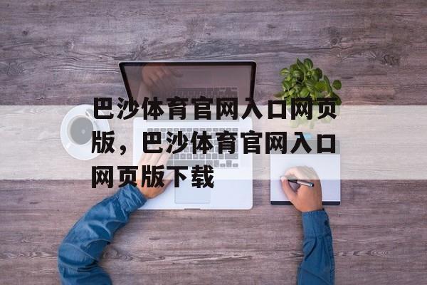 巴沙体育官网入口网页版，巴沙体育官网入口网页版下载