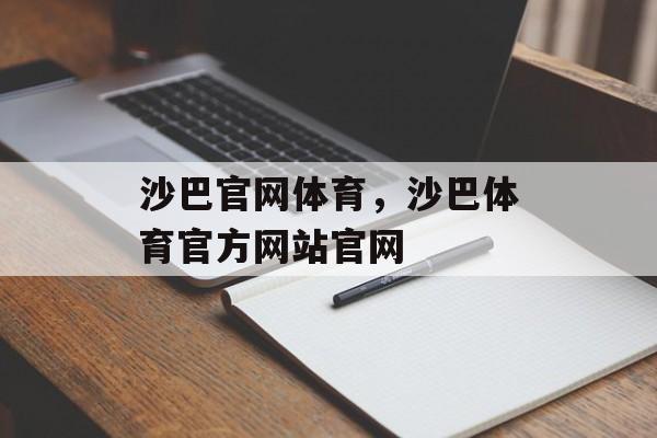 沙巴官网体育，沙巴体育官方网站官网